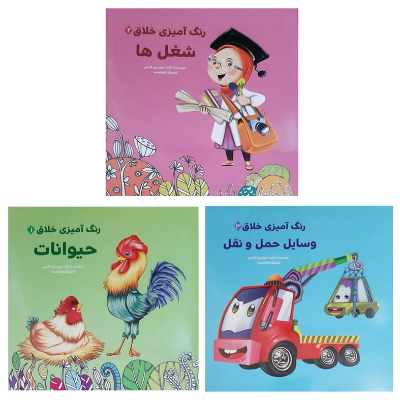 کتاب شعر و رنگ آمیزی کودکان خلاق وسایل حمل و نقل شغل ها حیوانات اثر مهین پور قاسمی انتشارات عروج اندیشه 3 جلدی