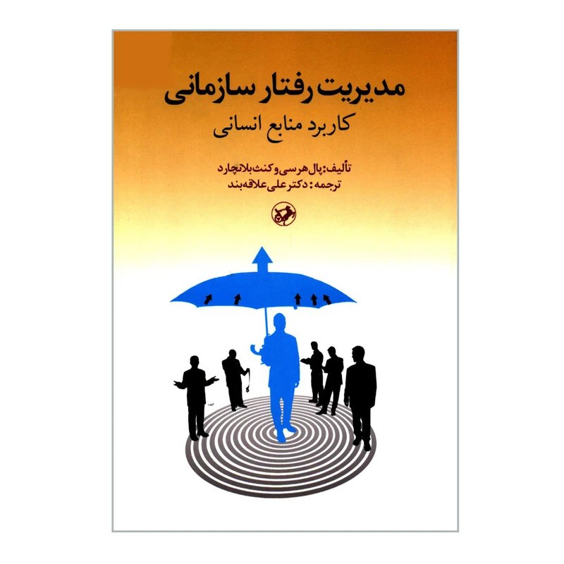 کتاب مدیریت رفتار سازمانی کاربرد منابع انسانی اثر پال هرسی و کنث بلانچارد انتشارات امیرکبیر