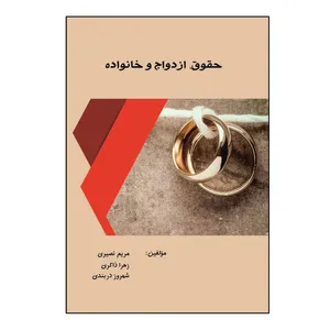 کتاب حقوق، ازدواج و خانواده اثر جمعی از نویسندگان نشر کلید پژوه