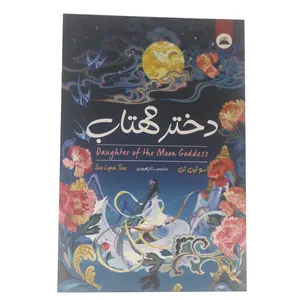 کتاب دختر مهتاب اثر سولین تن انتشارات ایرمان