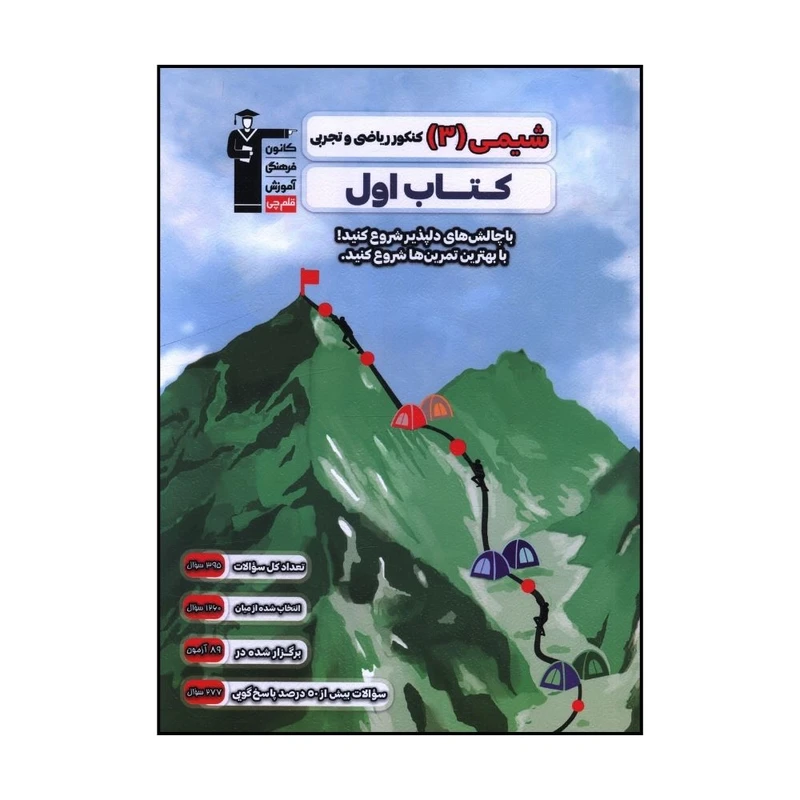 کتاب شيمي دوازدهم کنکور رياضي و تجربي کتاب اول اثر جمعی از نویسندگان نشر قلم چی
