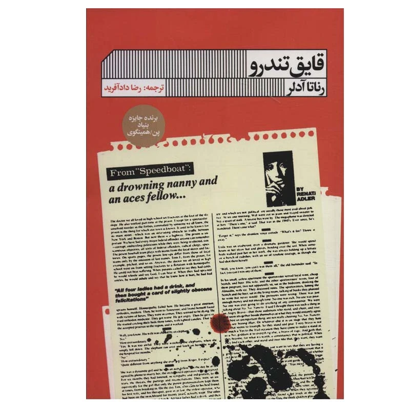 کتاب قایق تندرو اثر رناتا ادلر انتشارات گویا