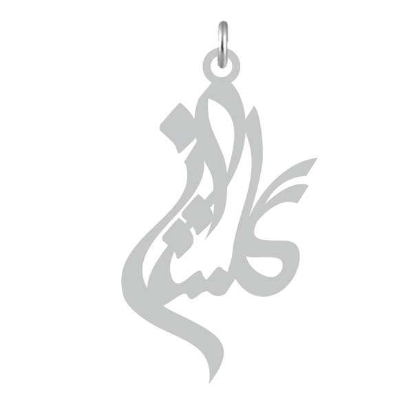 آویز گردنبند نقره کرابو طرح گلستان مدل Kn2-699