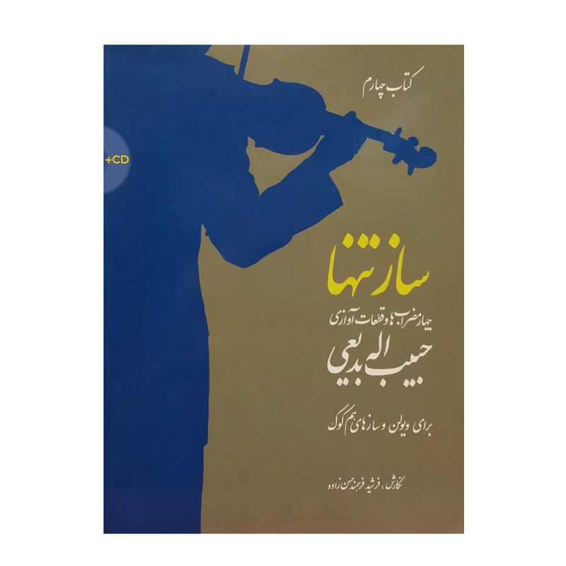کتاب ساز تنها اثر فرشید فرهمند حسن‌زاده نشر سرود جلد چهارم