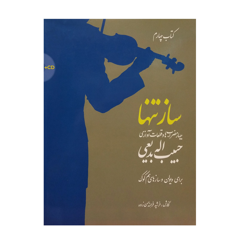 کتاب ساز تنها اثر فرشید فرهمند حسن زاده نشر سرود جلد چهارم