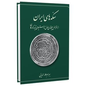 کتاب سکه‌های ایران ــ از انقراض ایلخانان مغول تا استیلای تیمور گورکان اثر بهرام علاءالدینی انتشارات برگ نگار