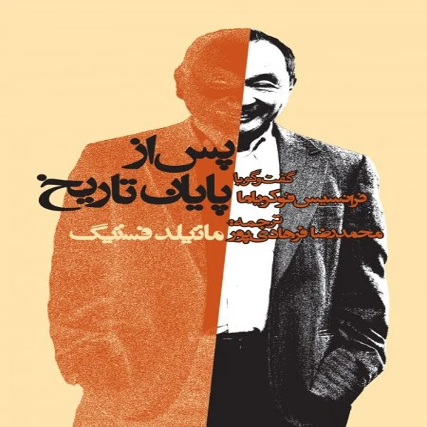 کتاب پس از پایان تاریخ گفت و گو با فرانسیس فوکویاما اثر ماتیلد فستینگ انتشارات روزنه
