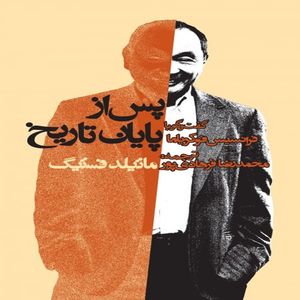 کتاب پس از پایان تاریخ گفت و گو با فرانسیس فوکویاما اثر ماتیلد فستینگ انتشارات روزنه