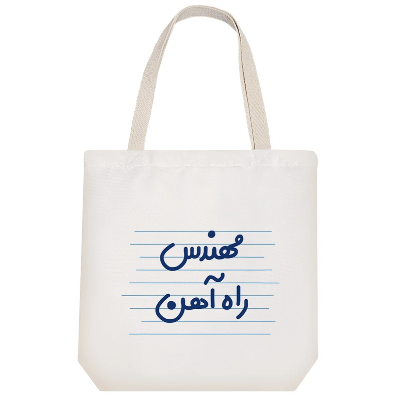 ساک خرید خندالو طرح مهندس راه آهن کد 3856