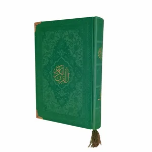 کتاب قرآن کریم ترجمه حسین انصاریان انتشارات هادی مجد