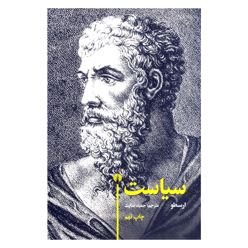 کتاب سیاست اثر ارسطو نشر علمی فرهنگی