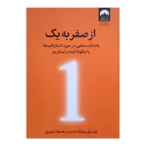 کتاب از صفر به یک اثر پیتر تیل و بلیک مسترس ترجمه میلاد بشیری نشر میلکان