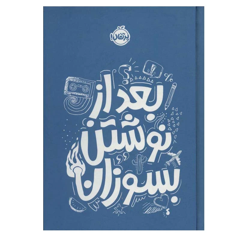 کتاب بعد از نوشتن بسوزان اثر ریانن شو انتشارات پرتقال