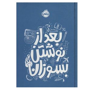 کتاب بعد از نوشتن بسوزان اثر ریانن شو انتشارات پرتقال
