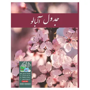 مجله جدول و سرگرمی آلبالو شماره 9