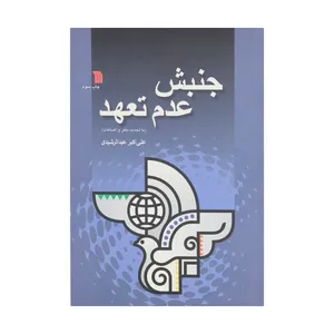 کتاب جنبش عدم تعهد اثر علی اکبر عبدالرشیدی نشر سروش
