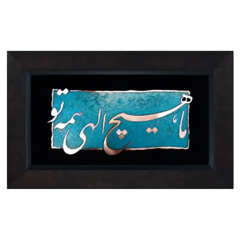 تابلو معرق مس                                               مدل ما هیچ الهی همه تو                                                   کدmahich01