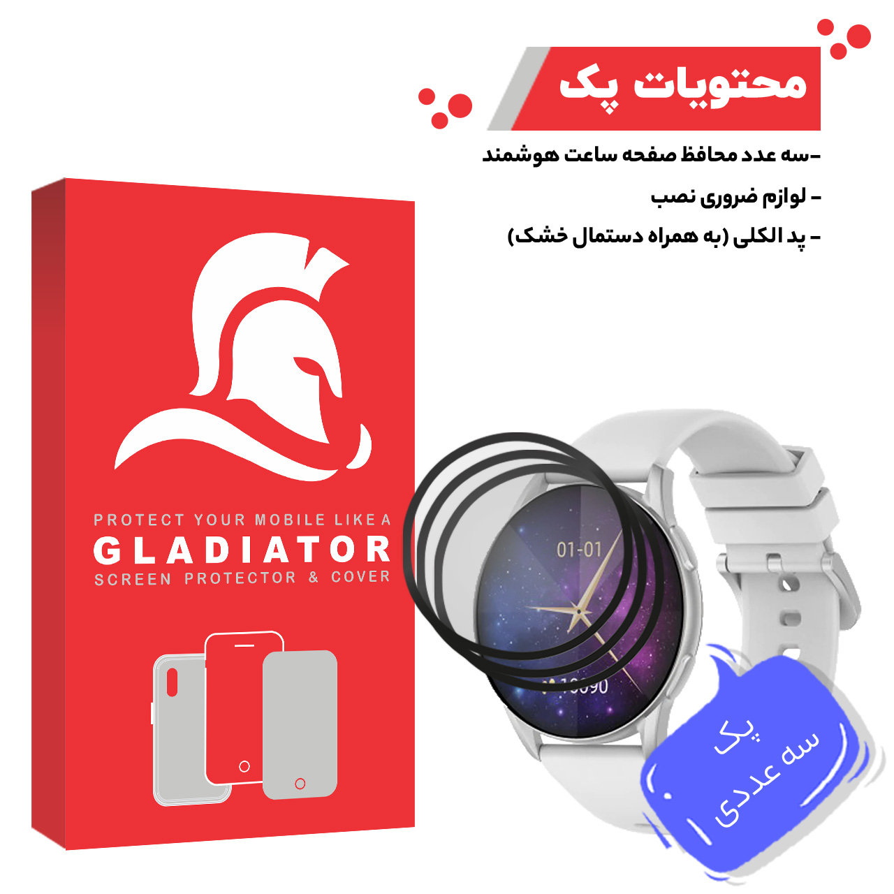 محافظ صفحه نمایش گلادیاتور مدل GWP3000 مناسب برای ساعت هوشمند کیسلکت L11 Pro بسته سه عددی