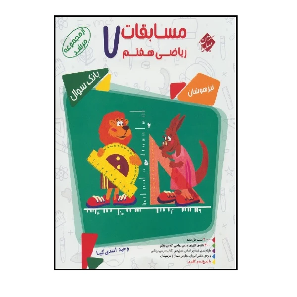 کتاب ریاضی هفتم مرشد اثر وحید اسدی کیا انتشارات مبتکران