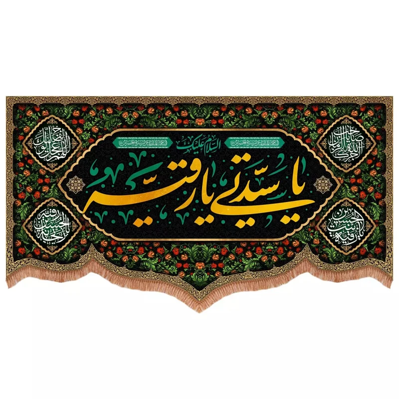 پرچم خدمتگزاران مدل کتیبه محرم طرح السلام علیک یا سیدتی یا رقیه 40002741