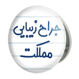 آینه جیبی خندالو طرح جراح زیبایی مملکت مدل تاشو کد 7894 