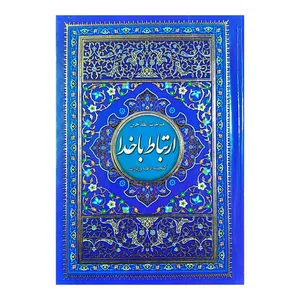 کتاب مناجات الصالحین ارتباط با خدا ترجمه حسین انصاریان انتشارات نسیم حیات