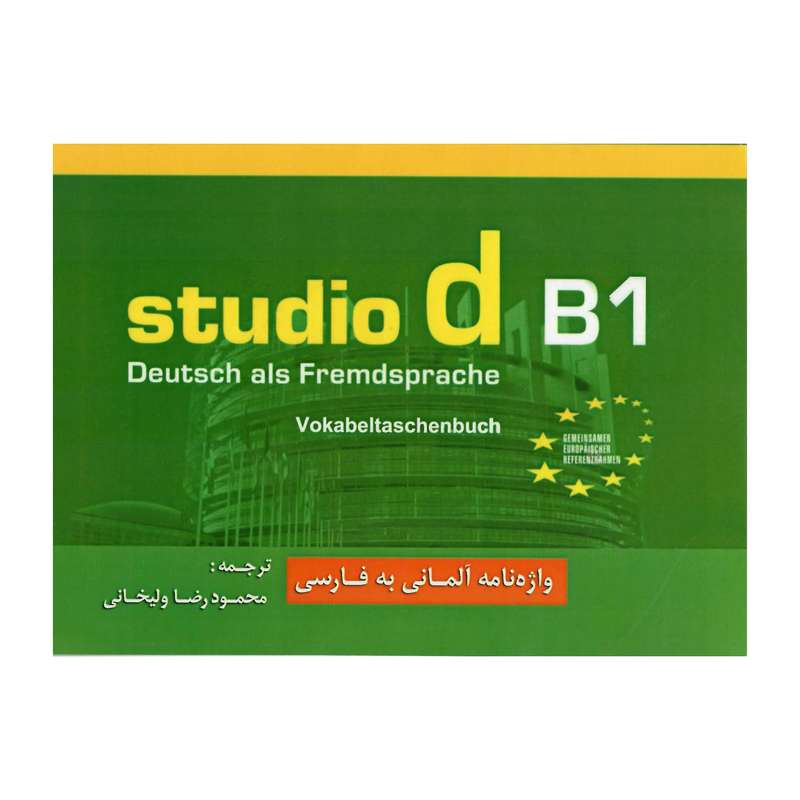 کتاب واژه نامه آلمانی به فارسی studio B1 اثر محمودرضا ولی خانی انتشارات هدف نوین