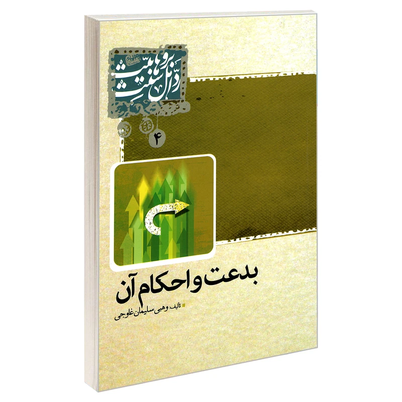 کتاب بدعت و احکام آن اثر وهبی سلیمان غاوجی نشر مشعر