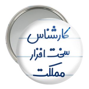 آینه جیبی خندالو مدل کارشناس سخت افزار مملکت کد 8101