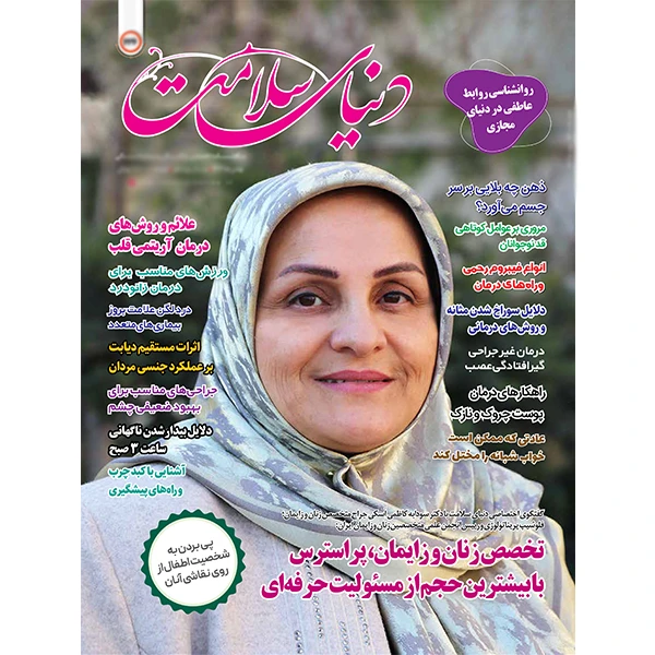 مجله دنیای سلامت شماره 236