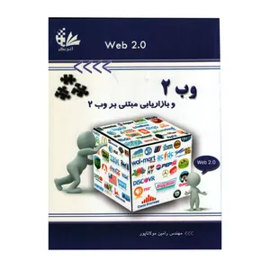 کتاب وب 2 اثر رامین مولاناپور انتشارات آتی‌ نگر