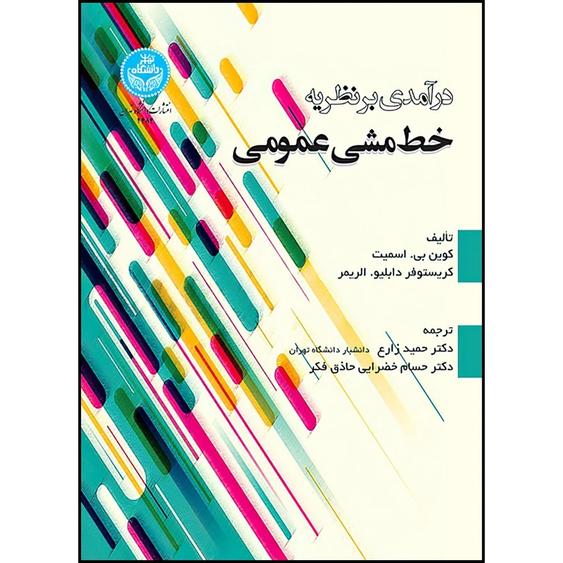 کتاب درآمدی بر نظریه خط مشی عمومی اثر کوین بی. اسمیت و کریستوفر دابلیو. الریمر ترجمه دکتر حمید زارع و دکتر حسام خضرایی حاذق فکر انتشارات دانشگاه تهران