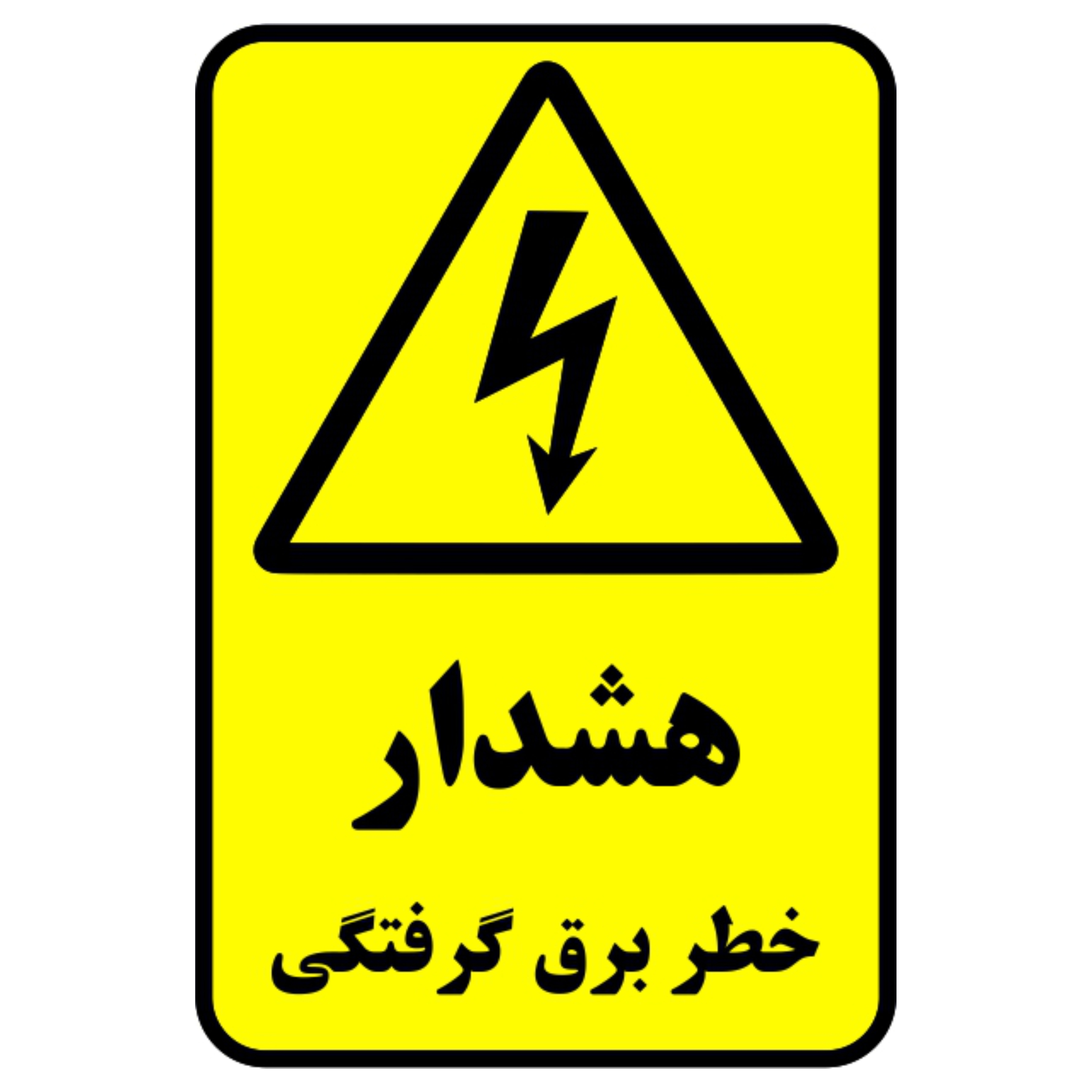 برچسب ایمنی طرح خطر برق گرفتگی بسته 100 عددی