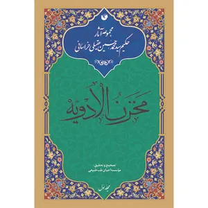 کتاب مخزن الادویه اثر حکیم سید محمد حسین عقیلی خراسانی انتشارات سفیراردهال