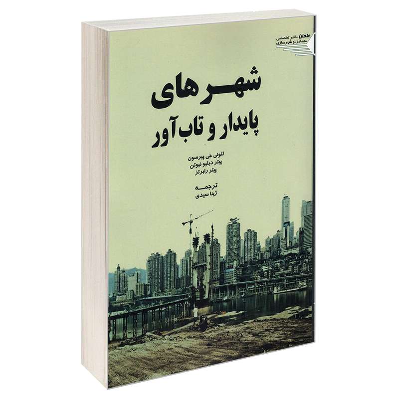 کتاب شهرهای پایدار و تاب آور اثر جمعی از نویسندگان انتشارات طحان