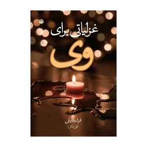 کتاب غزلیاتی برای وی اثر فرشید ربانی نشر متخصصان