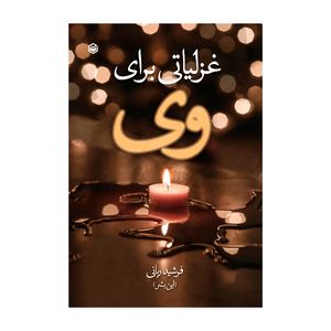 کتاب غزلیاتی برای وی اثر فرشید ربانی نشر متخصصان