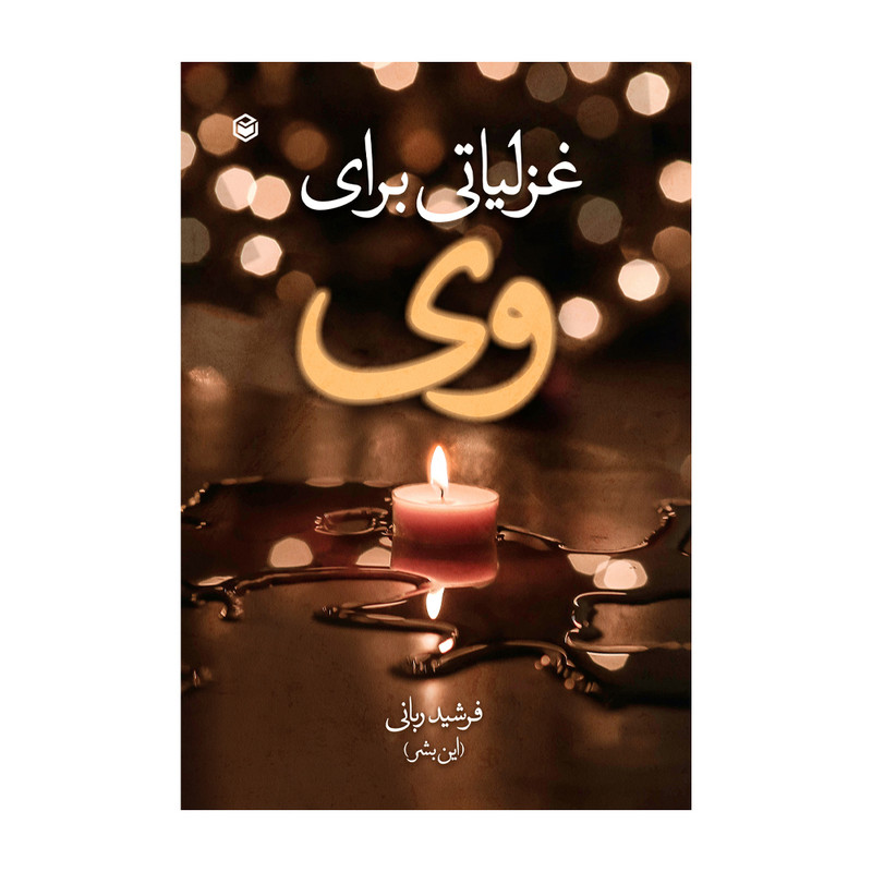 کتاب غزلیاتی برای وی اثر فرشید ربانی نشر متخصصان