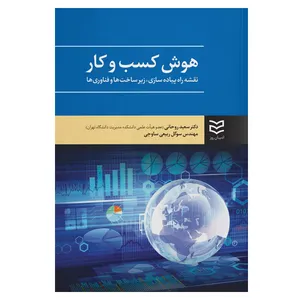 کتاب هوش کسب و کار اثر سعید روحانی نشر ادیبان روز