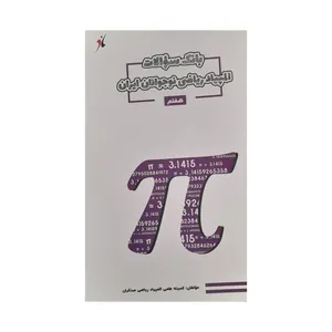 کتاب بانک سوالات المپیاد ریاضی هفتم نوجوانان ایران اثر جمعی از نویسندگان انتشارات مبتکران