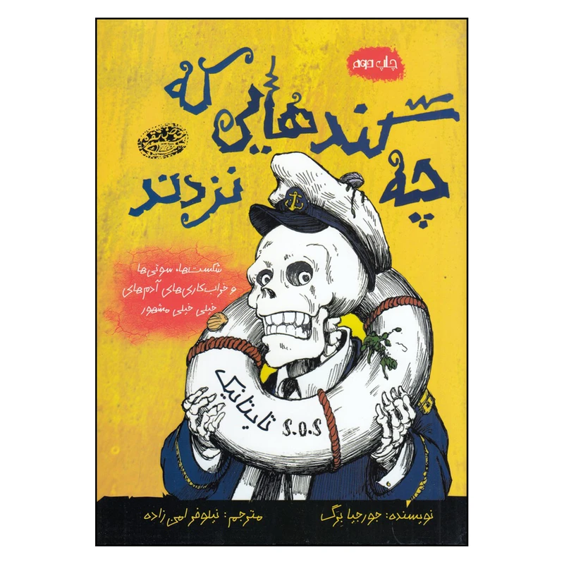 کتاب چه گند هایی‌که‌نزد اثر جورجیا برگ انتشارات حوض نقره