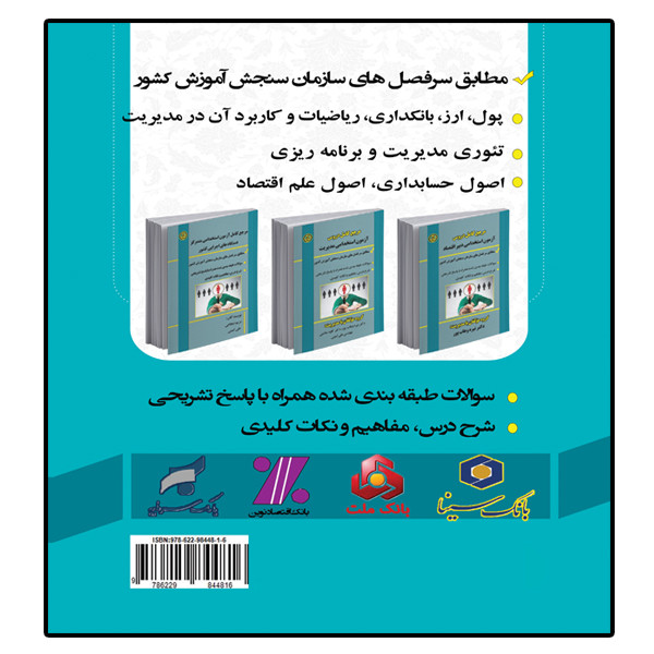 کتاب آزمون استخدامی بانکها اثر نیره وهاب پور و سارا رنجبرزاده انتشارات آوینا قلم کتاب آزمون استخدامی بانکها اثر نیره وهاب پور و سارا رنجبرزاده انتشارات آوینا قلم