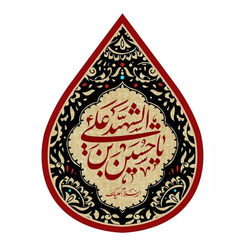 پرچم خدمتگزاران مدل کتیبه اشک طرح محرم یا حسین بن علی الشهید کد 4000489