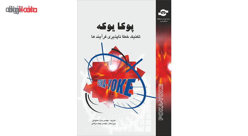کتاب پوکا یوکه تکنیک خطاناپذیری فرآیندها اثر جمعی از نویسندگان انتشارات مرکز آموزش و تحقیقات صنعتی ایران