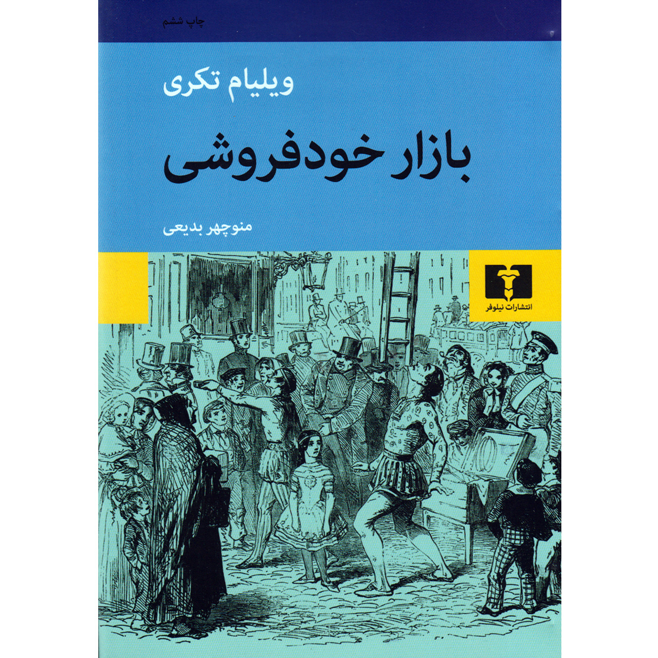 کتاب بازار خودفروشی اثر ویلیام تکری انتشارات نیلوفر