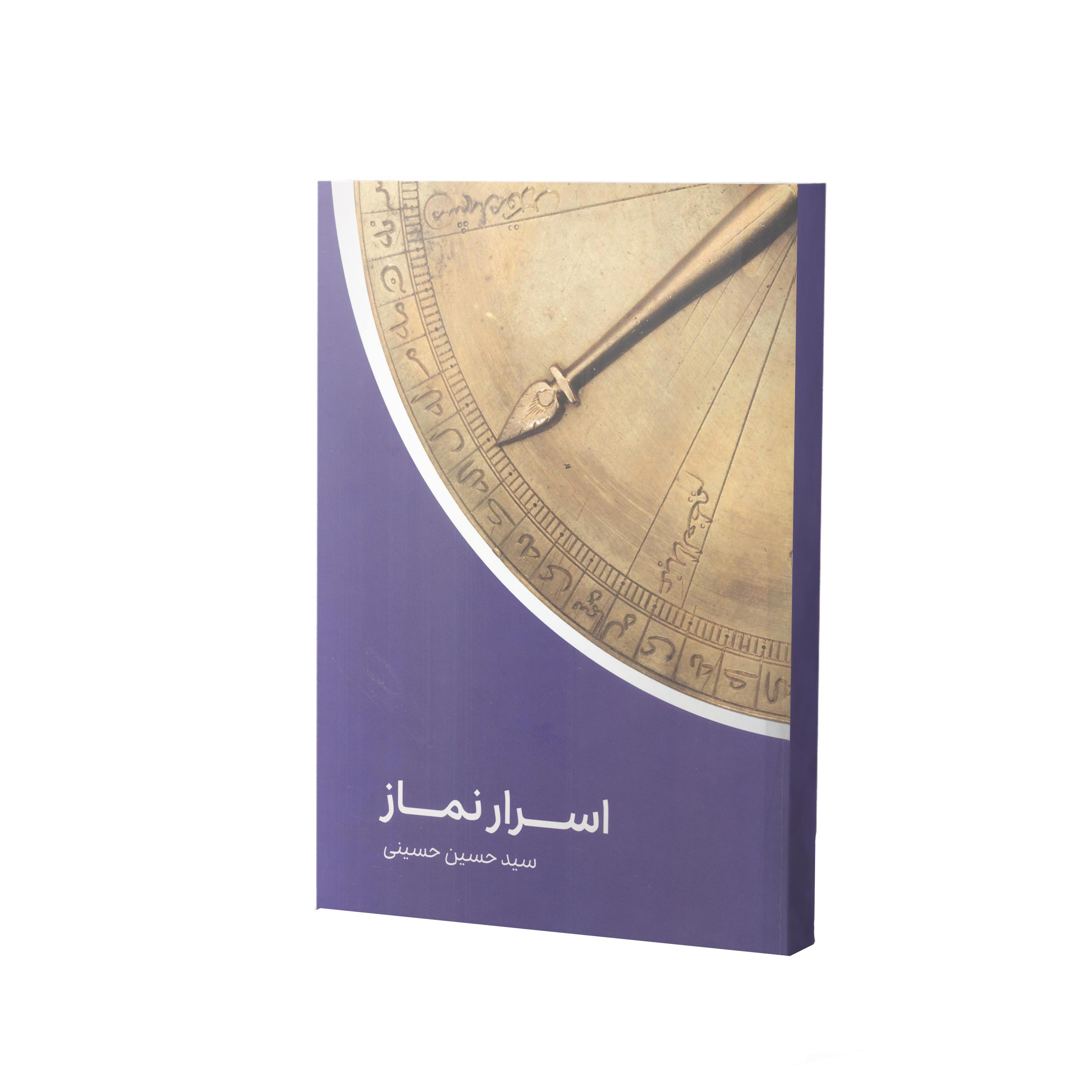 کتاب اسرار نماز اثر سید حسین حسینی انتشارات آفاق معرفت