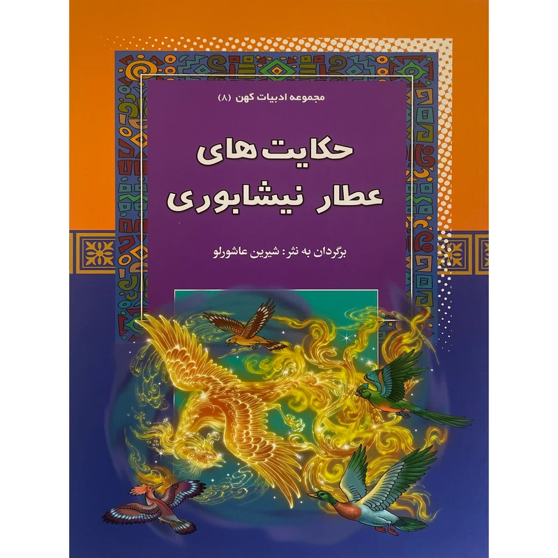 کتاب حكايت های عطار نيشابوری - ادبيات كهن 8 اثر شیرین عاشورلو انتشارات آرايان