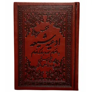 کتاب منتخب ادعیه شیعه ترجمه الهی قمشه ای انتشارات شهریاری