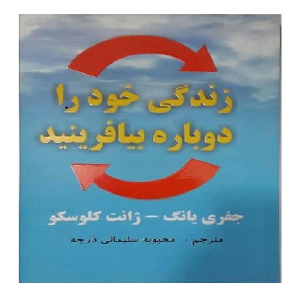 کتاب زندگی خود را دوباره بیافرینید اثر جفری یانگ و ژانت کلوسکو انتشارات عالی تبار