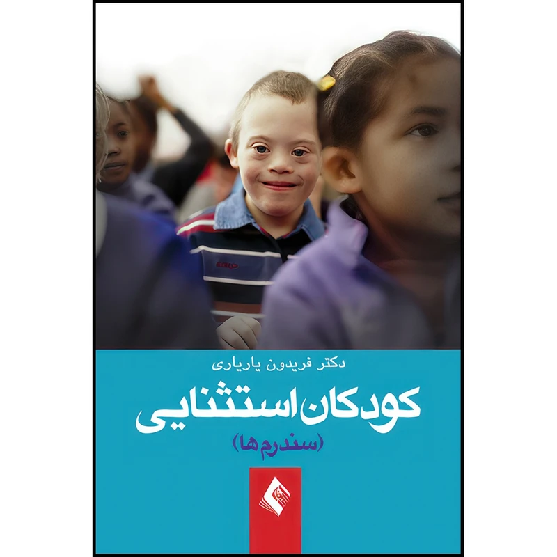 کتاب کودکان استثنائی (سندرم ها) اثر دکتر فریدون یاریاری انتشارات ارجمند
